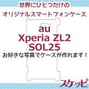 オンリーワンスケッピ Xperia ZL2[SOL25]