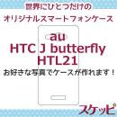 【品切れ中】オンリーワンスケッピ HTC J butterfly[HTL21]