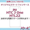 オンリーワンスケッピ HTC J One[HTL22]