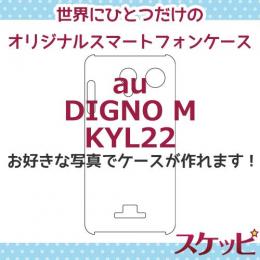 【品切れ中】オンリーワンスケッピ DIGNO M[KYL22]