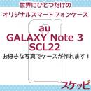 【品切れ】オンリーワンスケッピ GALAXY Note 3[SCL22]