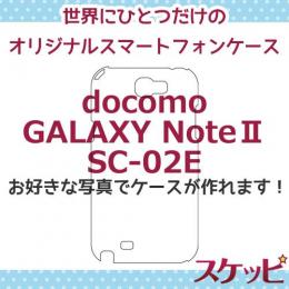オンリーワンスケッピ GALAXY Note Ⅱ[SC-02E]
