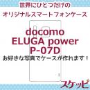 オンリーワンスケッピ  ELUGA power[P-07D]