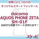 【品切れ中】オンリーワンスケッピ AQUOS PHONE ZETA[SH-01F]