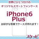 オンリーワンスケッピ iPhone6 Plus