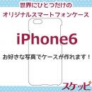 オンリーワンスケッピ iPhone6